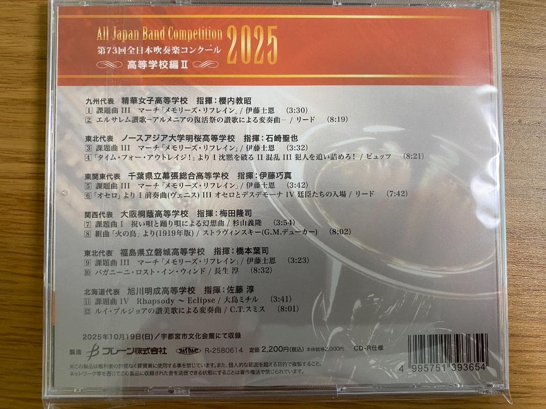 第73回全日本吹奏楽コンクール2025 高等学校編 CD Vol.1-5