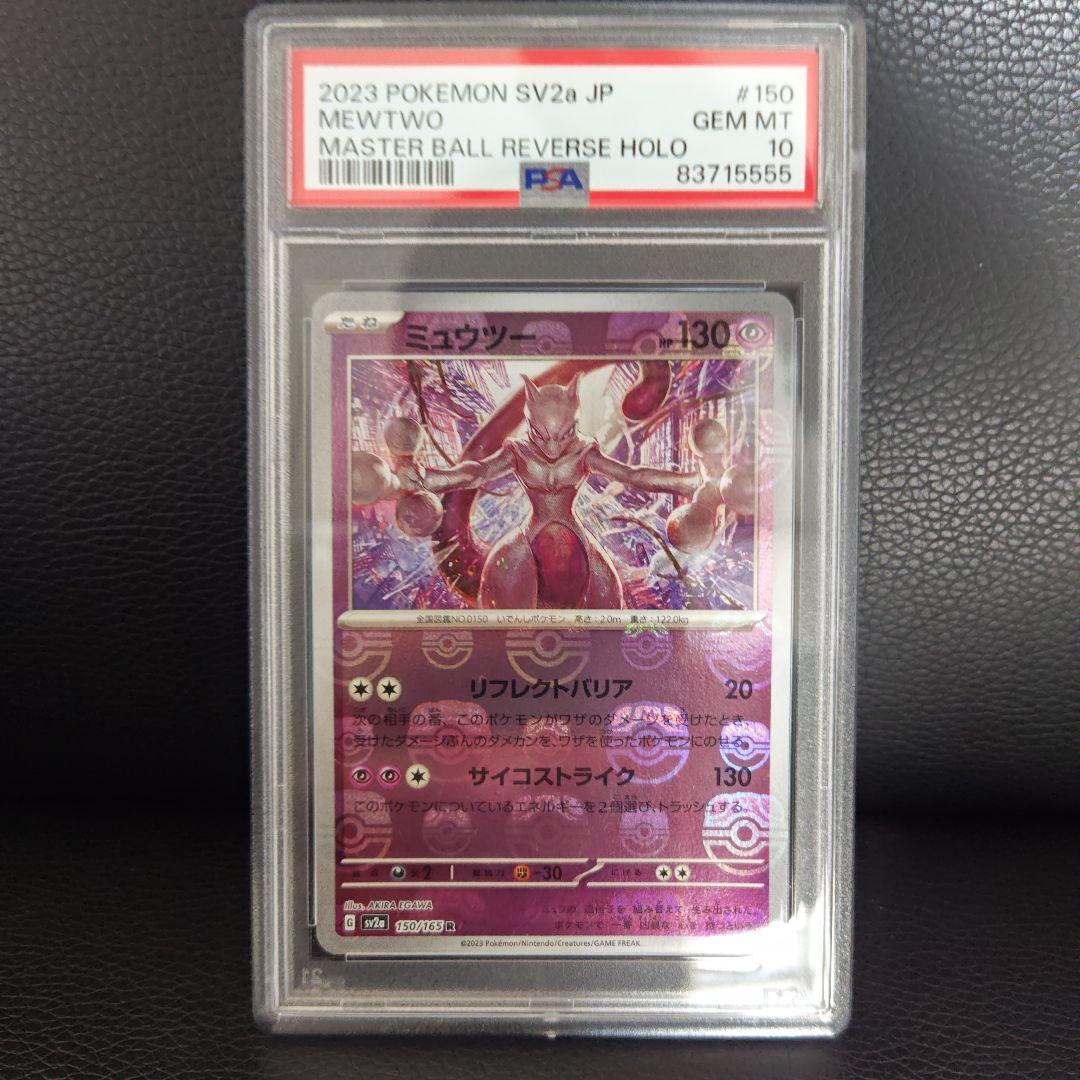 ミュウツー マスターボールミラー PSA10 SV2a ポケモンカード151 Amazon.co.jp: ポケモンカード151 sv2a 強化拡張パック ミュウツー