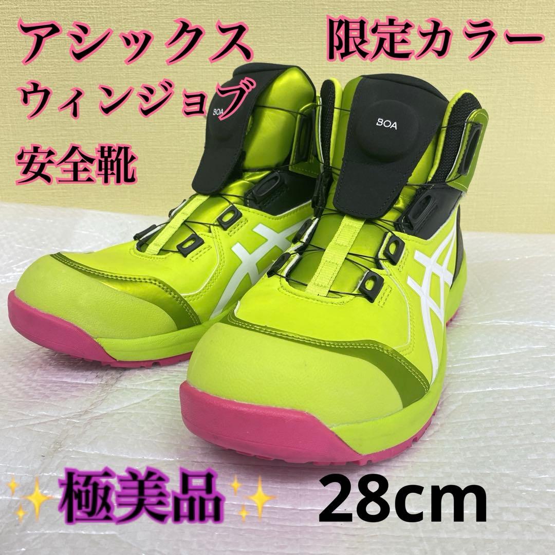 ★極美品★アシックス 限定カラー28cm WINJOB CP304 安全靴