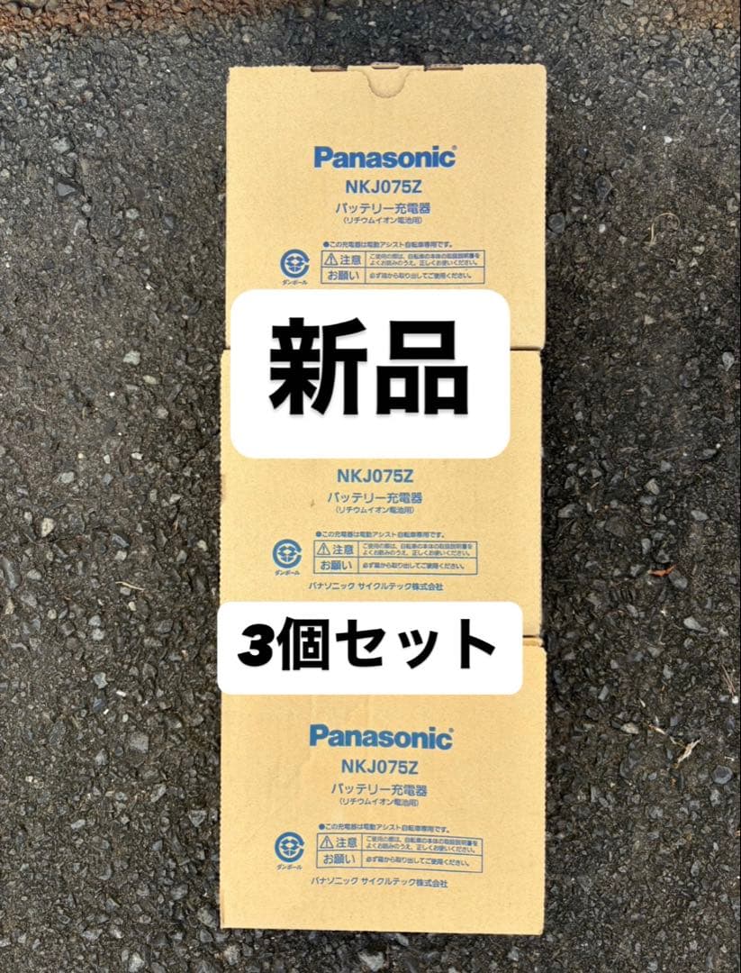 新品！　Panasonic NKJ075Z バッテリー充電器 3個セット