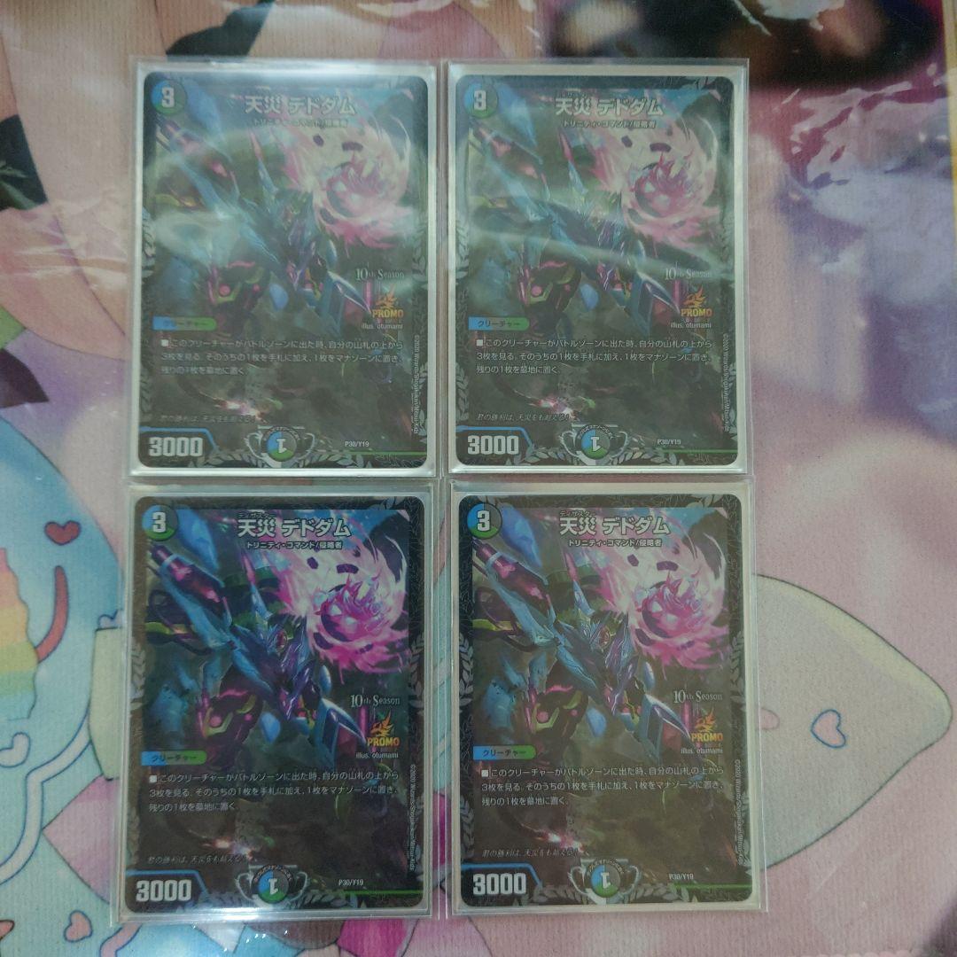 早い者勝ち　天災デドダム　CS プロモ　4枚セット