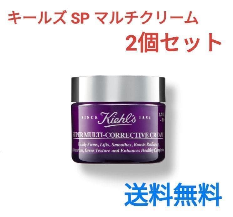 キールズ　SP マルチクリーム　2個セット