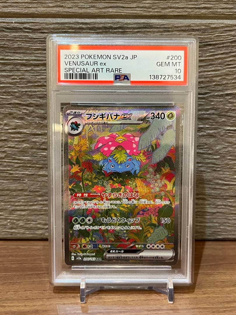 【PSA10】フシギバナex SAR ポケモンカード151 200/165