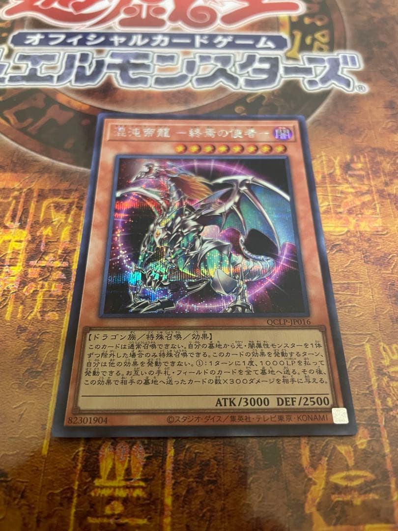 遊戯王 混沌帝龍ー終焉の使者ー シークレット - メルカリ