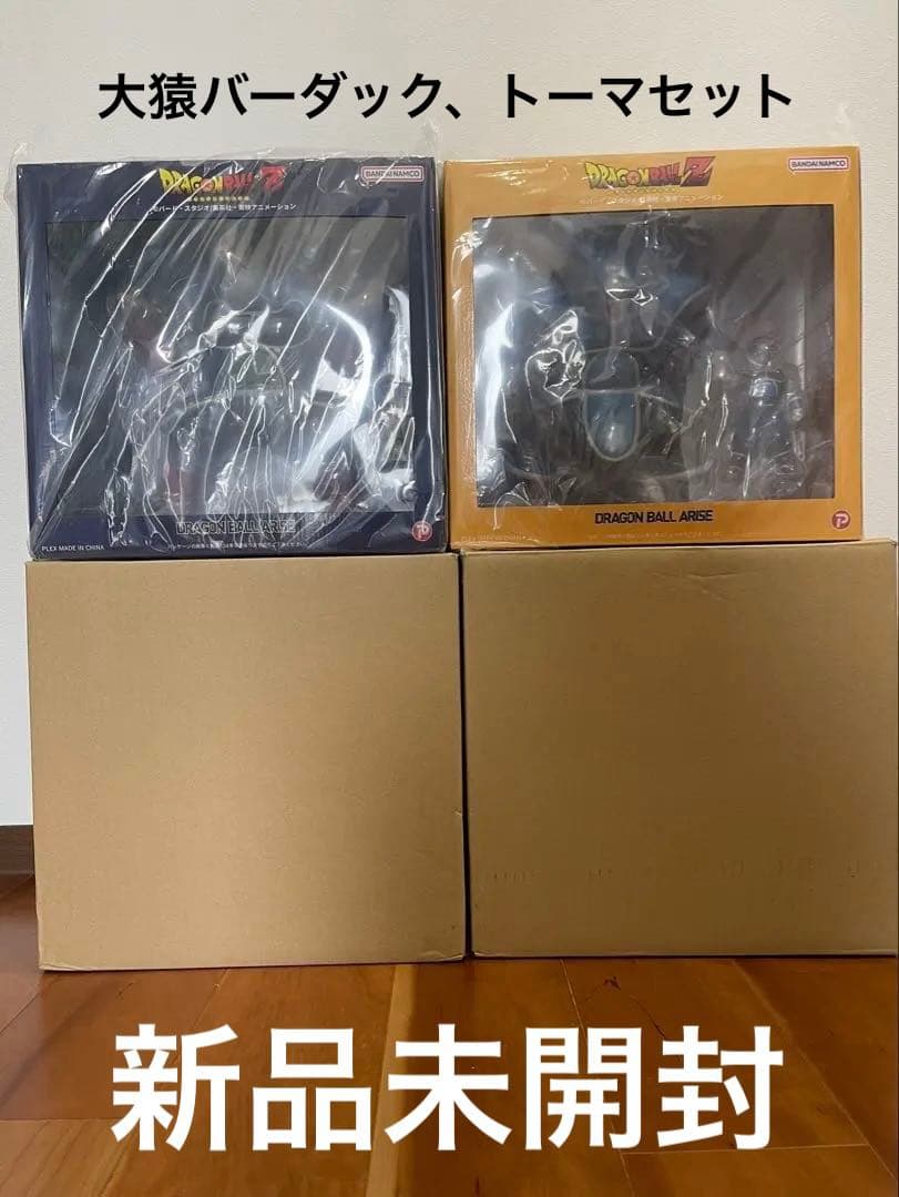 ドラゴンボールZ ジーマ限定　大猿　バーダック　トーマ　新品未開封