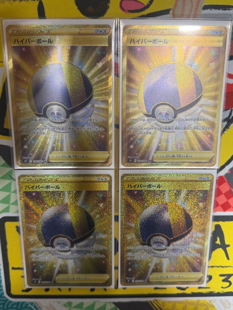ハイパーボール UR S9 スターバース 126/100 4枚セット ② ハイパーボール UR [スターバース] S9 126/100 買取 | ポケモンカード
