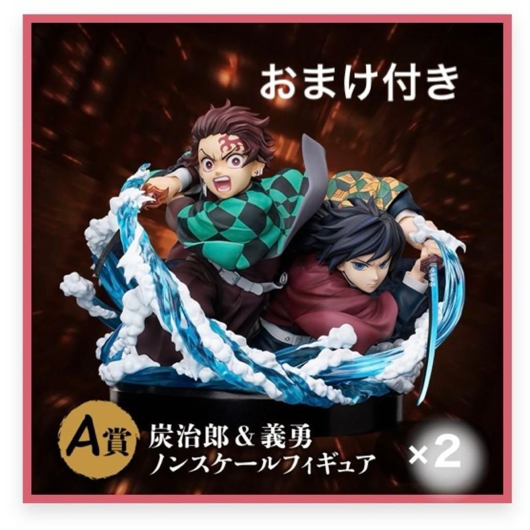 【鬼滅の刃】 アニプレックス オンラインくじ A賞 炭治郎 ＆ 義勇 フィギュア 中古】【未開封】竈門炭治郎＆冨岡義勇 「アニプレックス オンライン