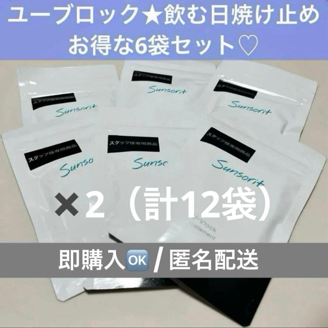 サンソリット ユーブロック（U・Vlock）30粒入×12袋
