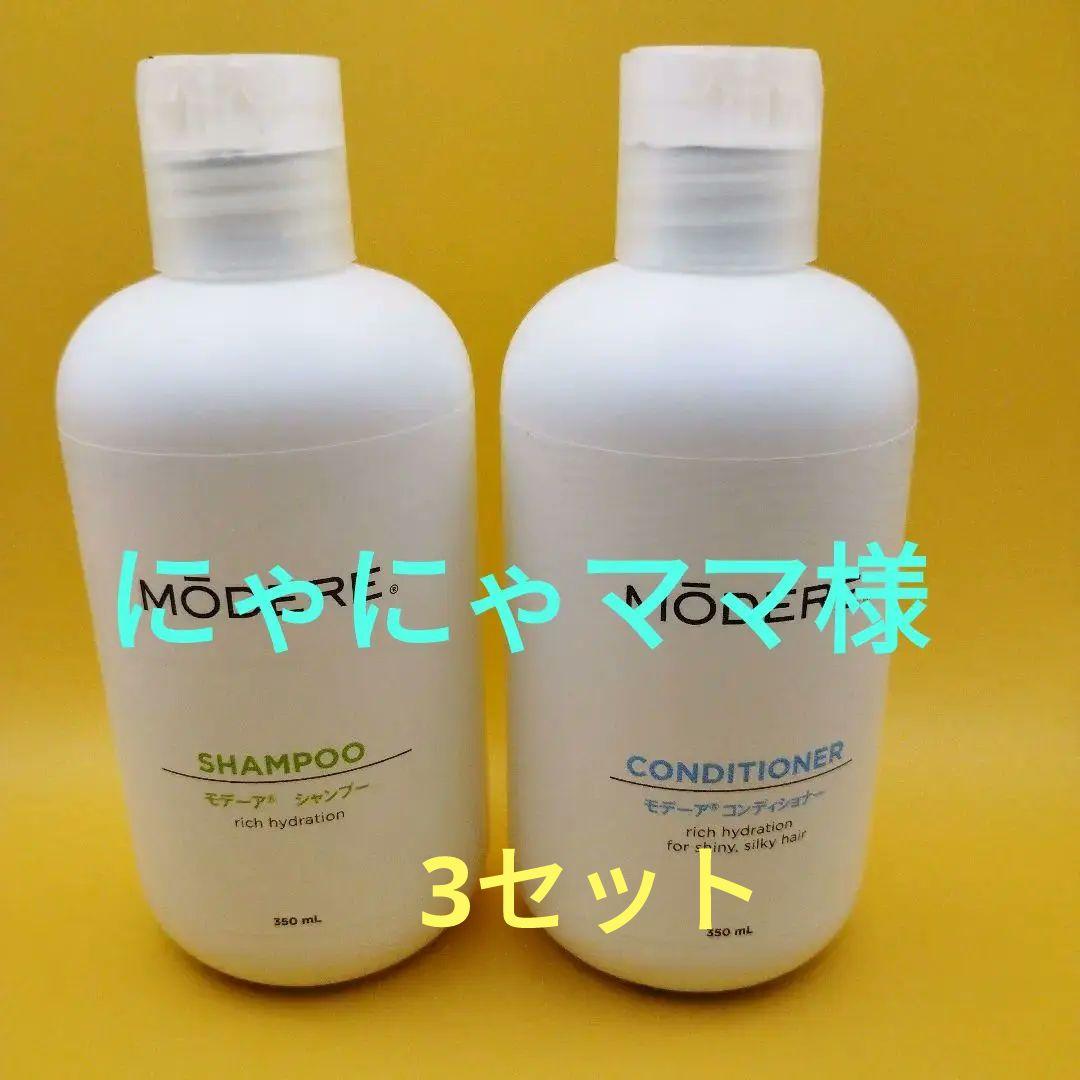 MÖDERE シャンプー &コンディショナー リッチハイドレーション350ml