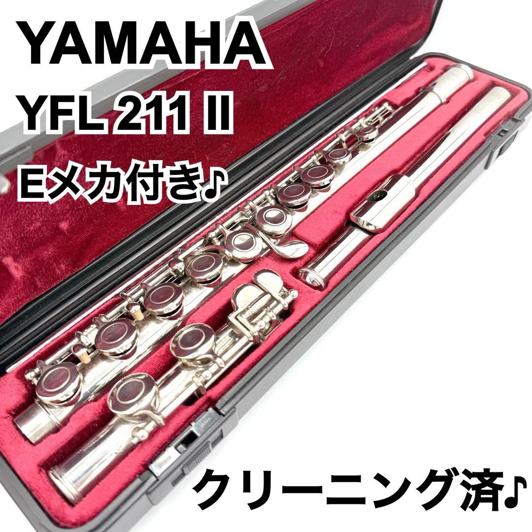 【クリーニング済♪】 YAMAHA YFL 211 II フルート Eメカ付き♪ ☆価格相談歓迎☆ヤマハ フルート YFL-211 入門モデル Eメカ付