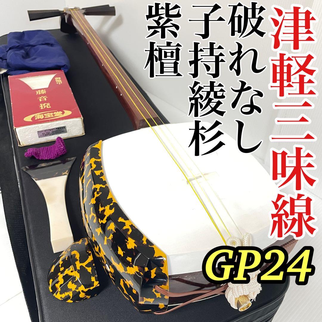 美品 津軽三味線 子持綾杉 GP24 二本溝 紫檀 紅木 糸巻き 即演奏可能