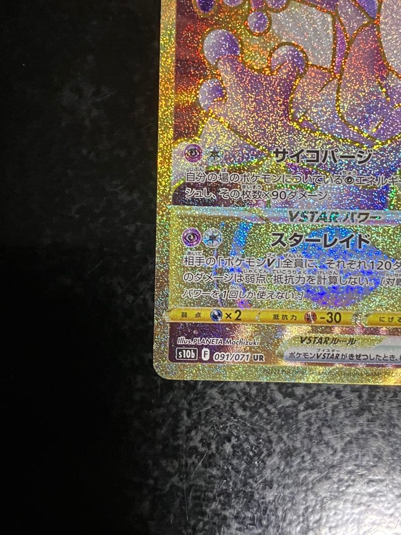 ミュウツーVSTAR UR S10b Pokémon GO 091/071③ - メルカリ
