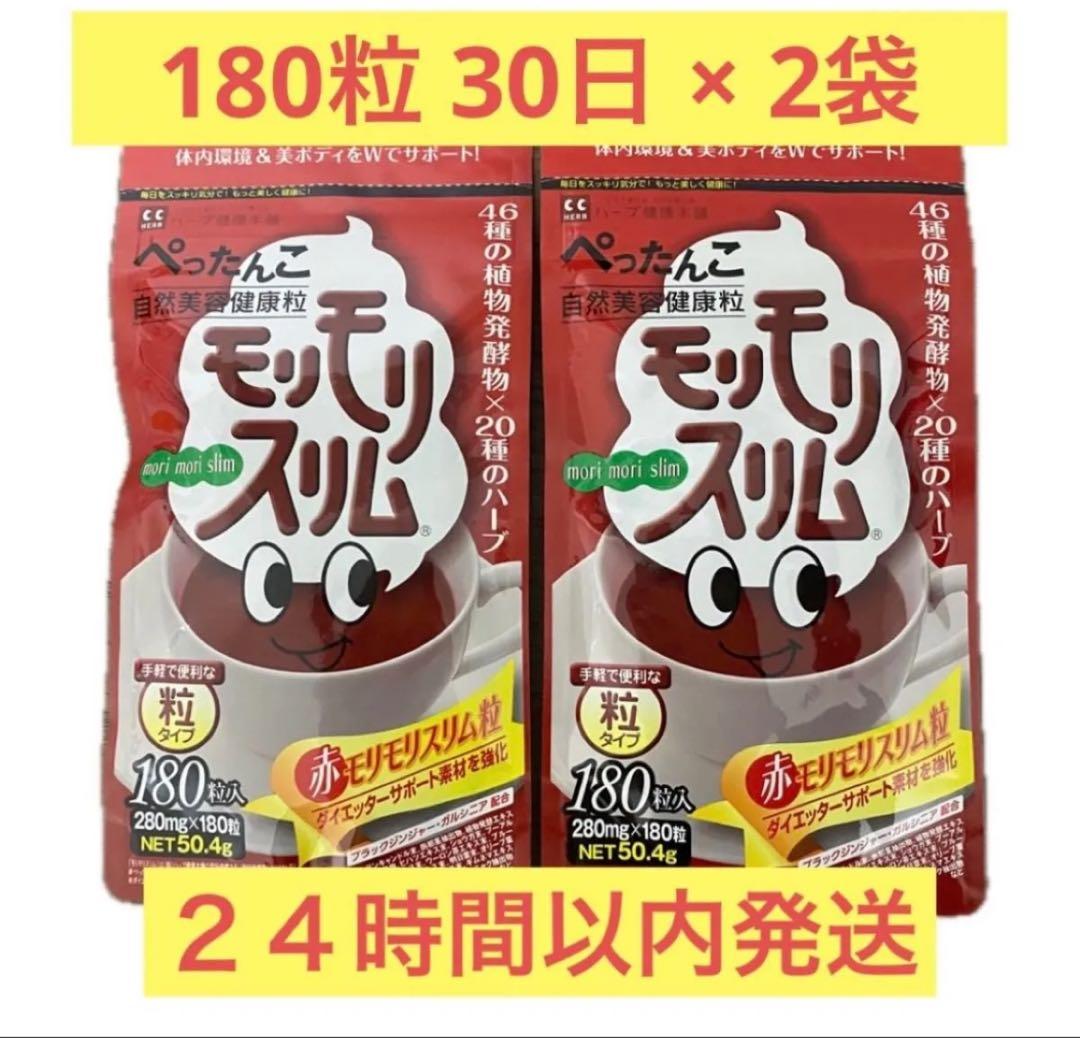 【即日発送】180粒 2袋 赤モリモリスリム ハーブ健康本舗
