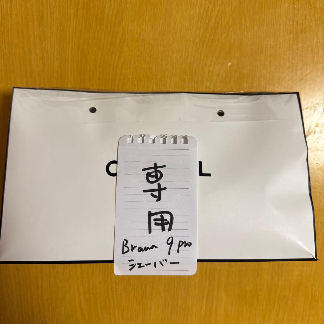 Braun 9 Pro 専用/箱なし