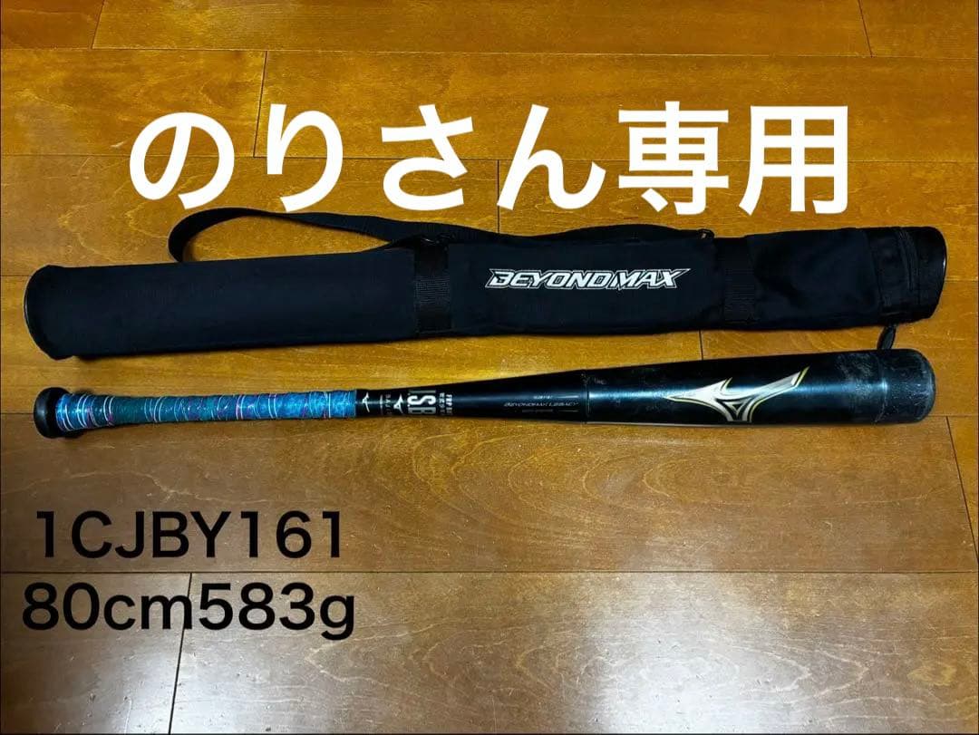 BEYONDMAX LEGACY 軟式バット 80cm580g 1CJBY161