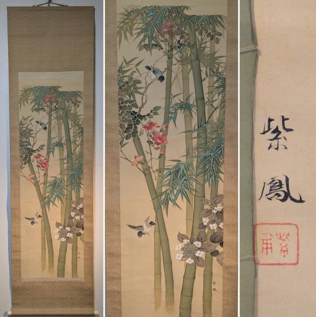 【真作】掛軸　谷川紫鳳　竹花鳥図　花と小鳥の彩色画　日本画　合箱入　U64 真作】掛軸 谷川紫鳳 竹花鳥図 花と小鳥の彩色画 日本画 合箱入 U64