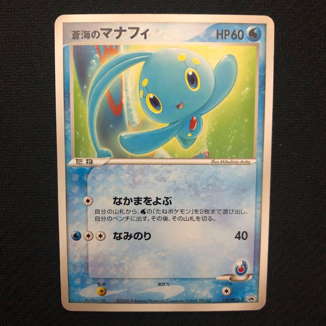 ポケモンカード 蒼海のマナフィ プロモ 147/PCG-P トイザらス イオン