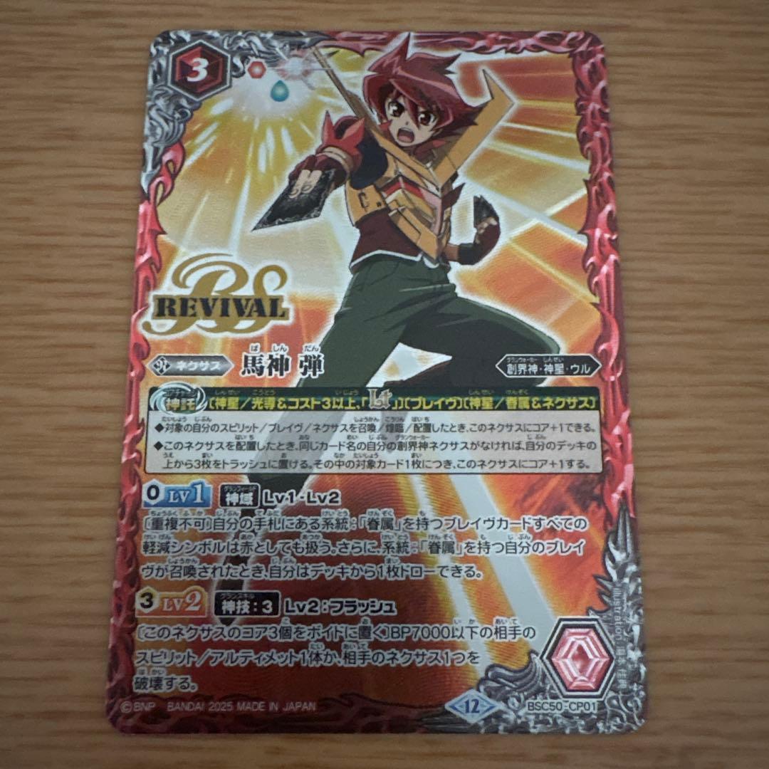 バトスピ 馬神 弾 リバイバル - メルカリ