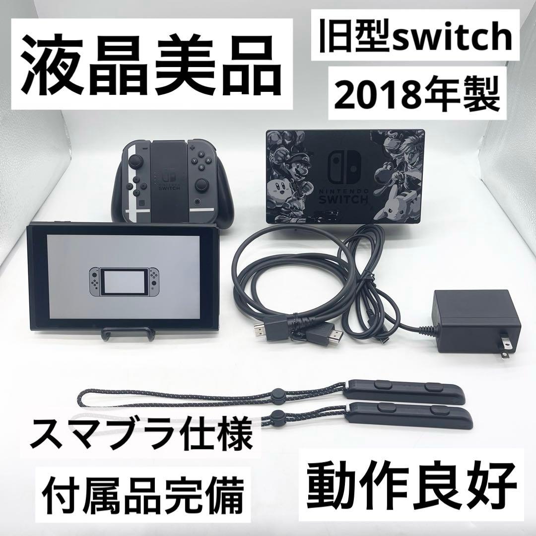 【液晶美品】Nintendo Switch 本体 スマブラ旧型 付属品完備
