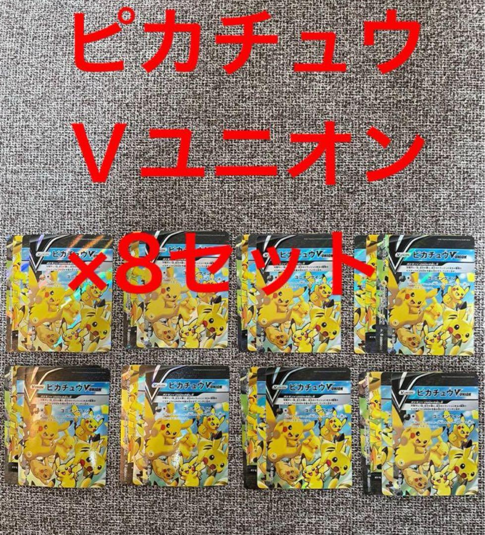 B*n様 ピカチュウ V ユニオン ×8セット