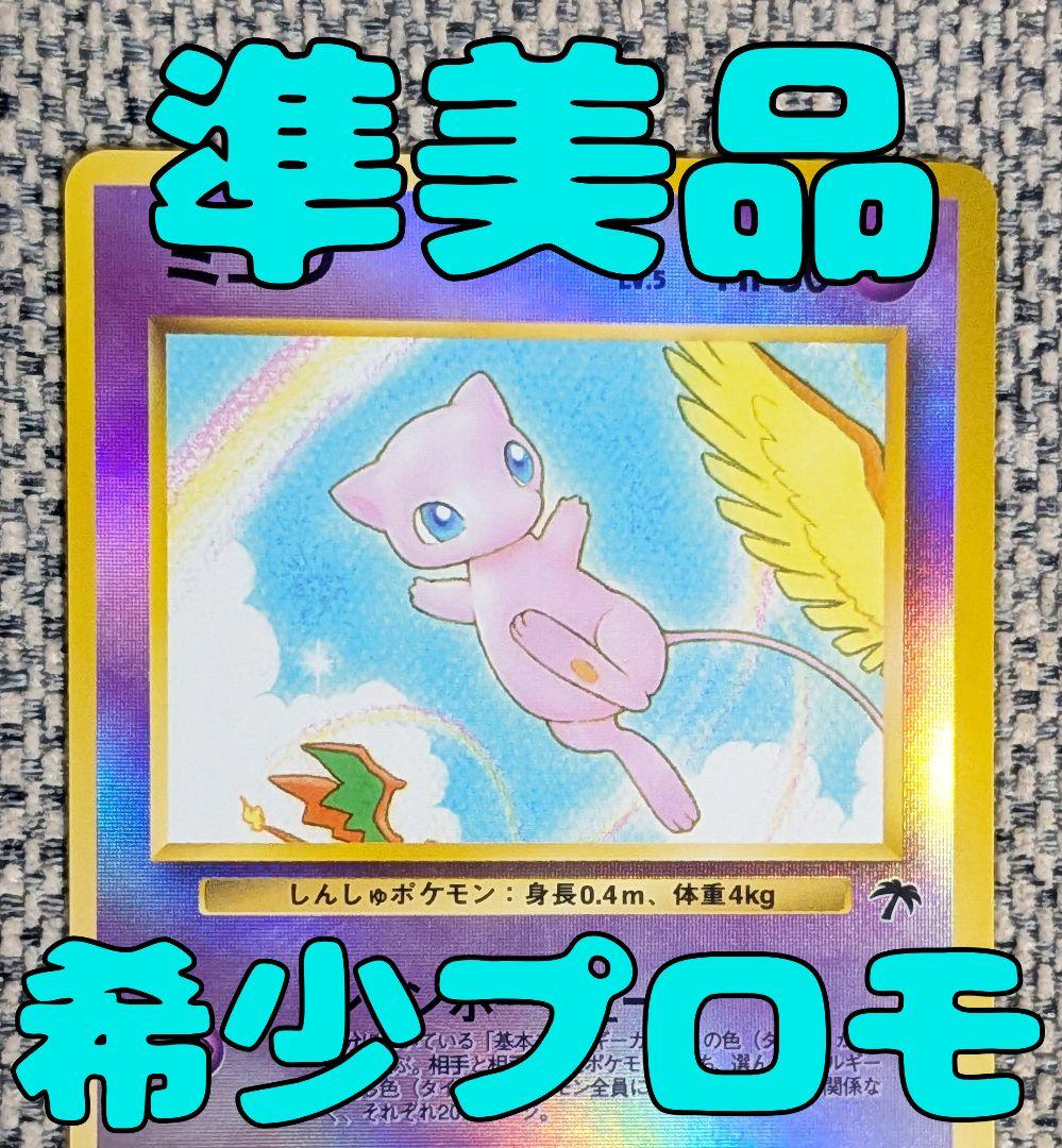 ※準美品※ミュウ 映画公開記念 サザンアイランド 旧裏