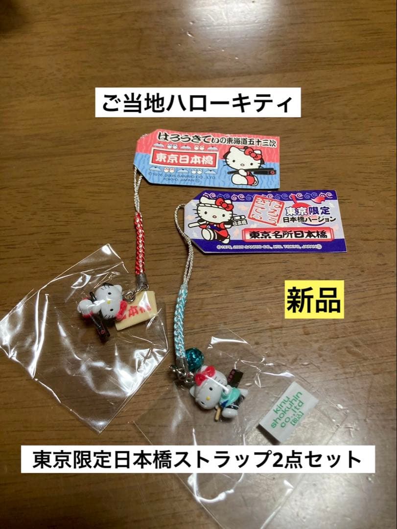 希少激レア 新品 ご当地 ハローキティ 東京 日本橋 東海道五十三次