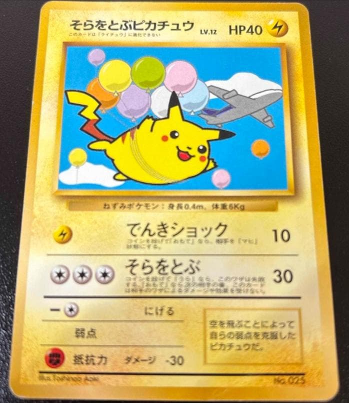 そらをとぶピカチュウ_旧裏_ANA ポケモンカード 旧裏面 そらをとぶピカチュウ ANA プロモ #10 1枚の