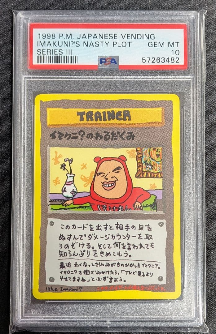 イマクニ？のわるだくみ 旧裏 拡張シート PSA10 ポケカ ポケモンカード