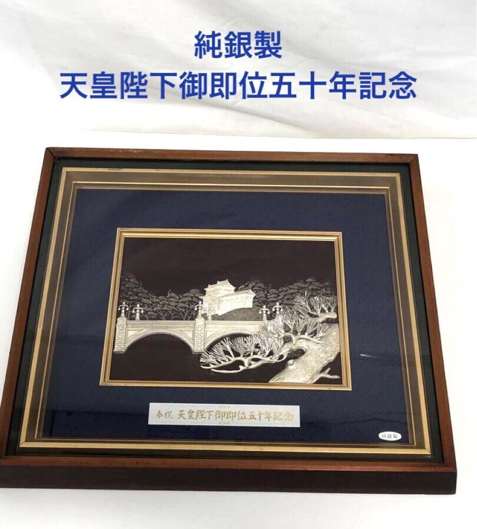 純銀製 天皇陛下御即位五十年記念　額　レリーフ　記念額　額飾