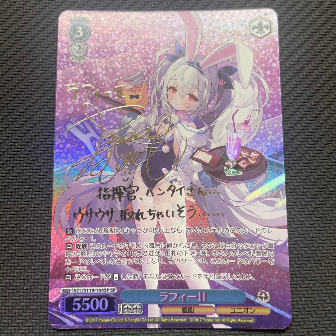 ヴァイスシュヴァルツ　SP　ラフィーII　アズールレーン