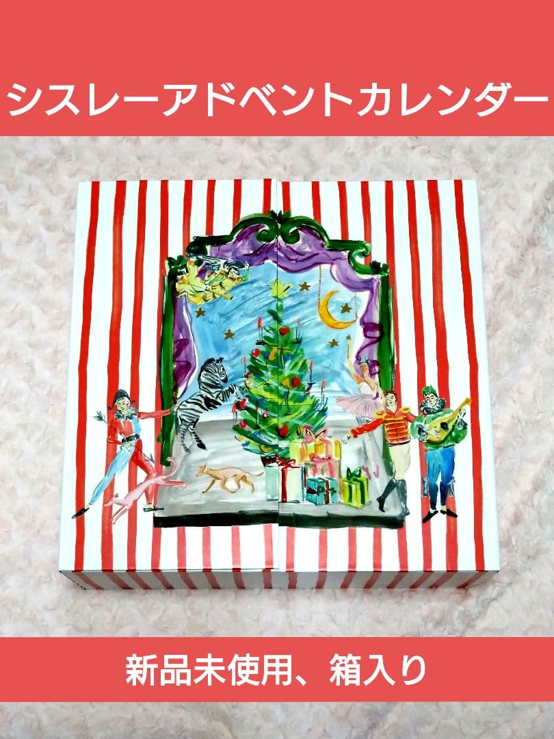 新品未使用 シスレー sisleyアドベントカレンダー2025
