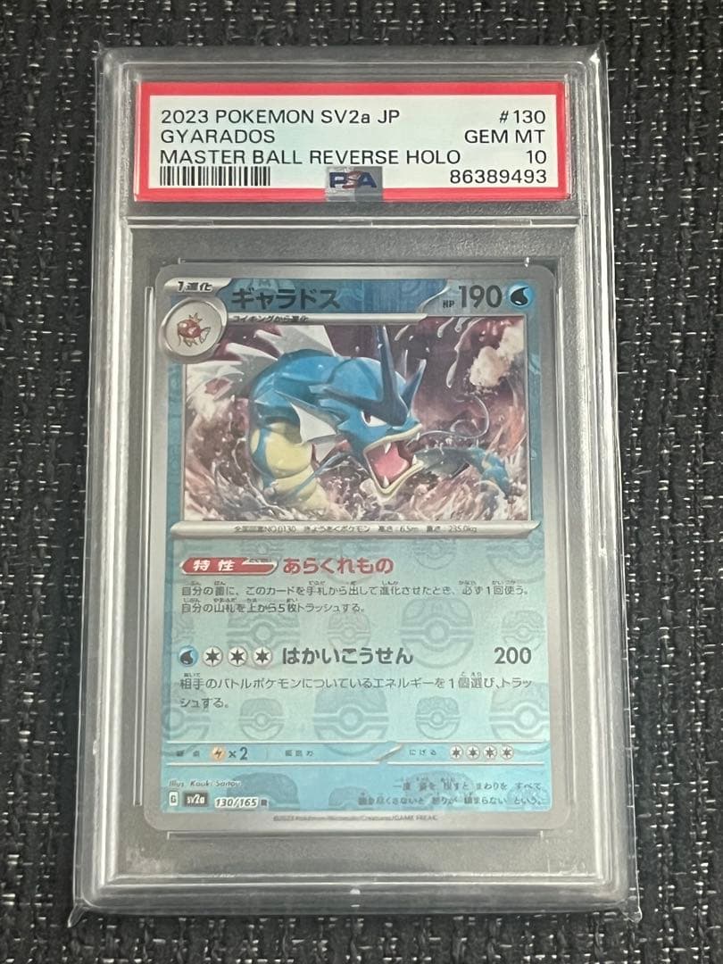 【即日発送】PSA10 ギャラドス マスターボールミラー ポケモンカード151