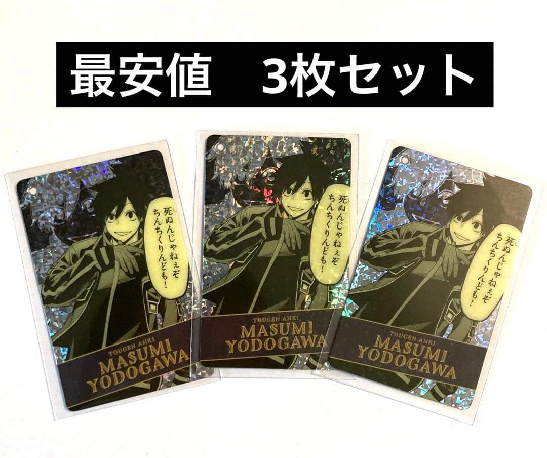 3枚セット　淀川真澄 桃源暗鬼 ビジュアルカードキーホルダーコレクション　淀川