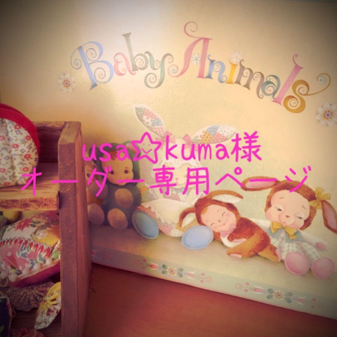 usa☆kuma様♡オーダー専用ページ