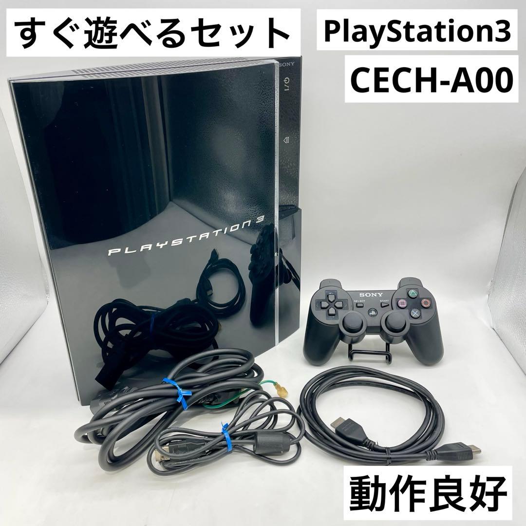 すぐ遊べるセット】PS3 60GB 本体 CECH-A00 初期型 動作品 - メルカリ