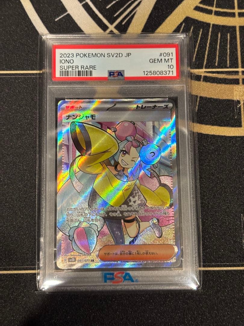 ナンジャモsr PSA10
