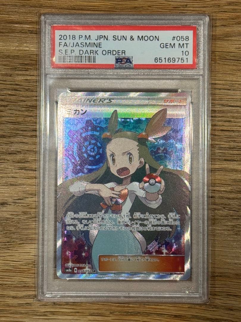 【PSA10】ミカン SR SM8a ダークオーダー 058/052