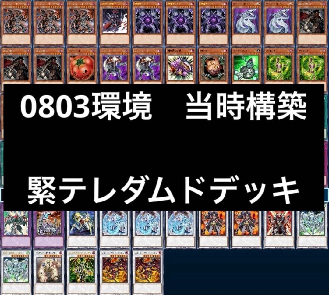 遊戯王 ゲートボール 0803環境 緊テレダムドデッキ まとめ売り - メルカリ