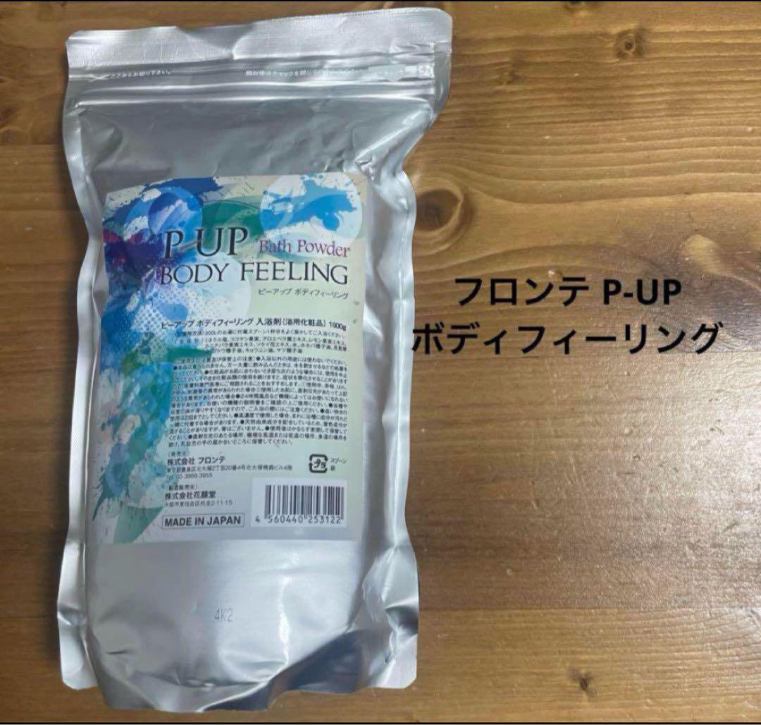 専用★フロンテ P-UP ボディフィーリング 1000g (入浴剤)2個