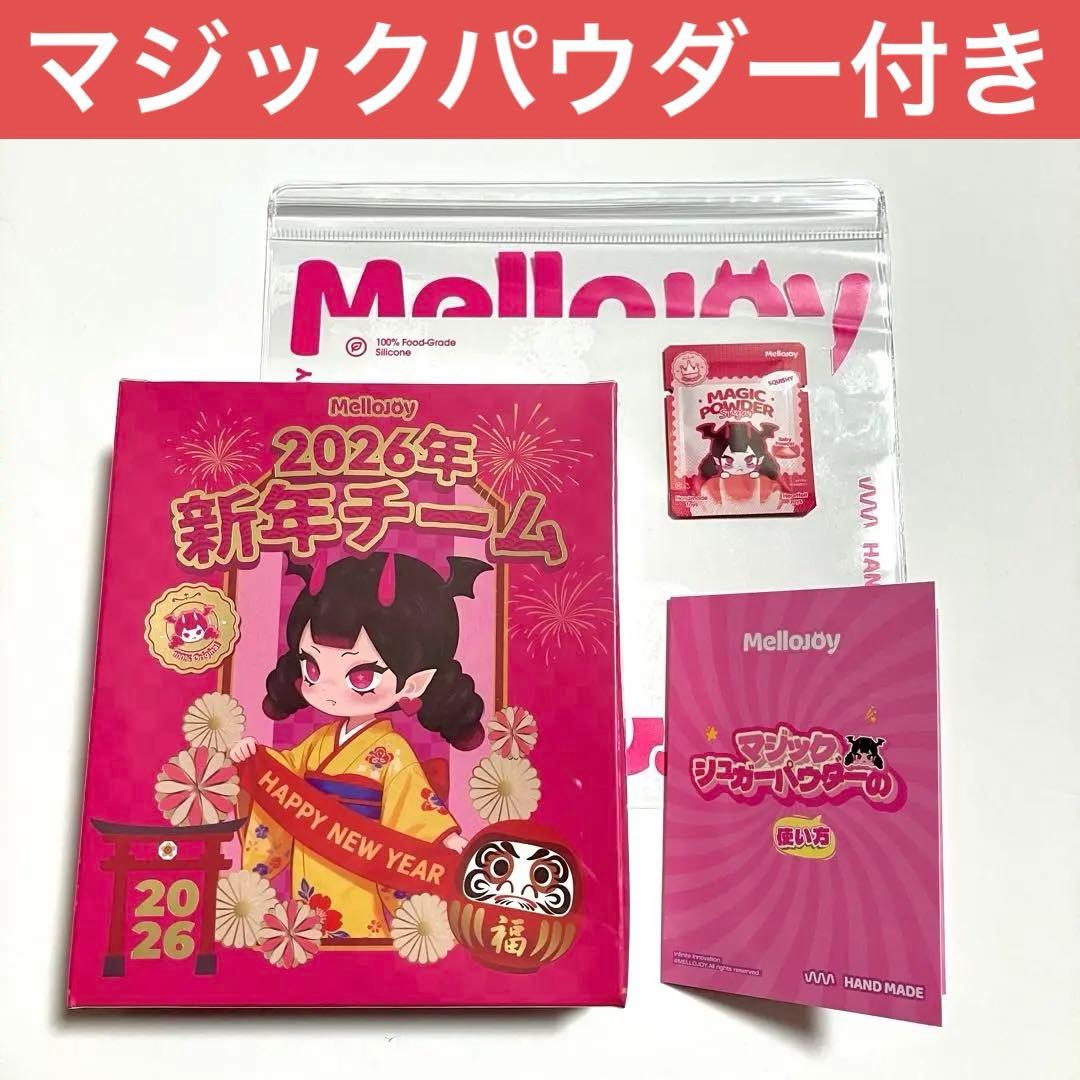 未開封】Mellojoy メロジョイ 新年チーム - メルカリ