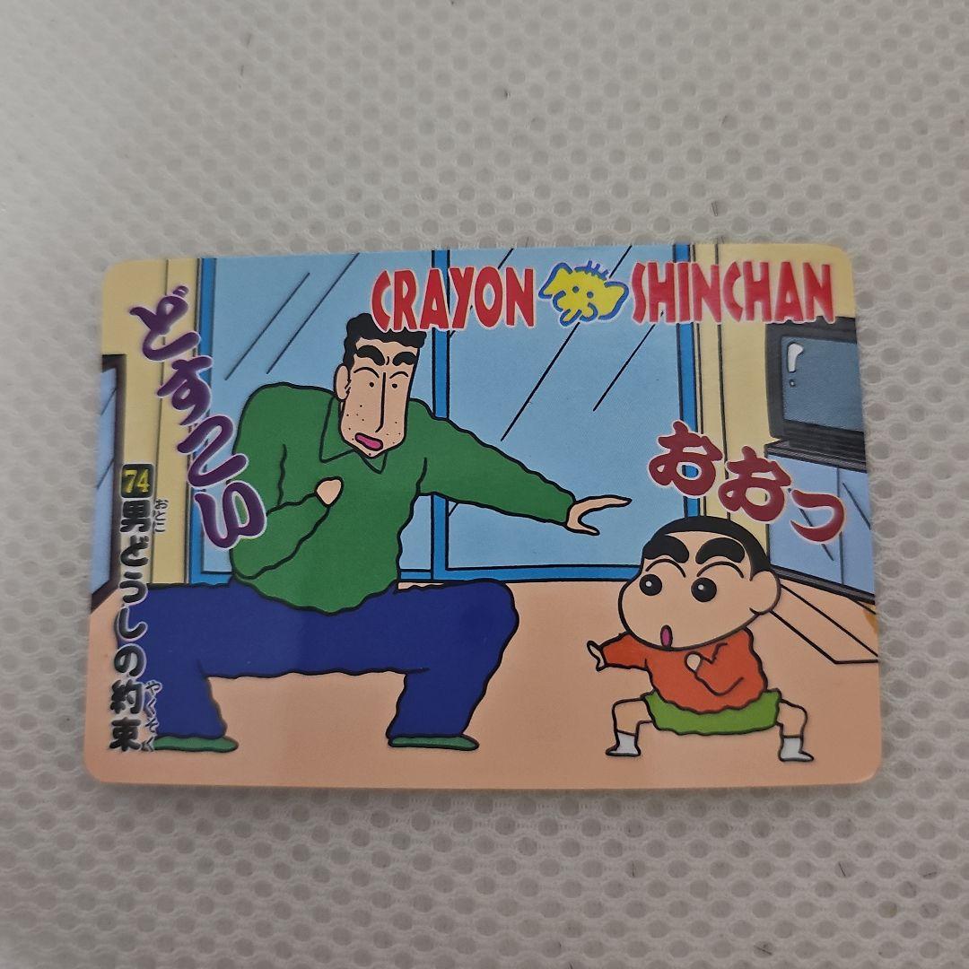 クレヨンしんちゃん カードダス 男どうしの約束 野原しんのすけ 野原