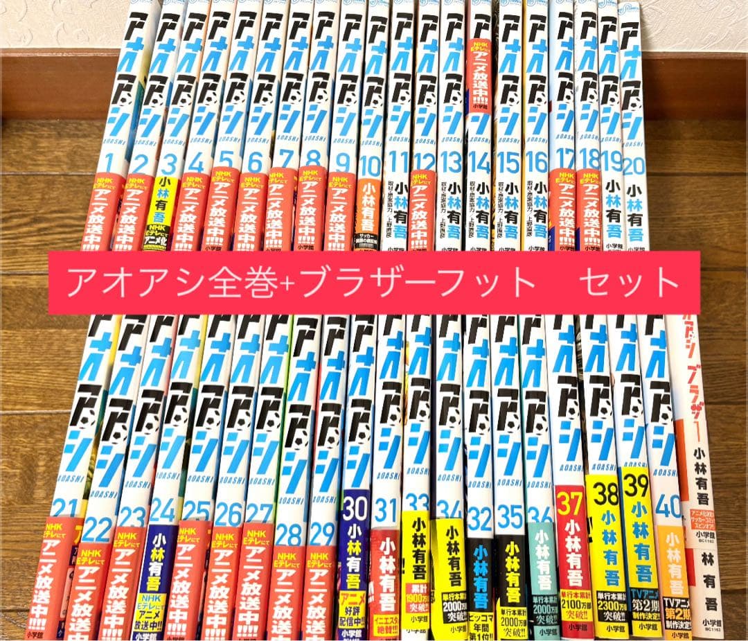 【美品】アオアシ全巻+ブラザーフット