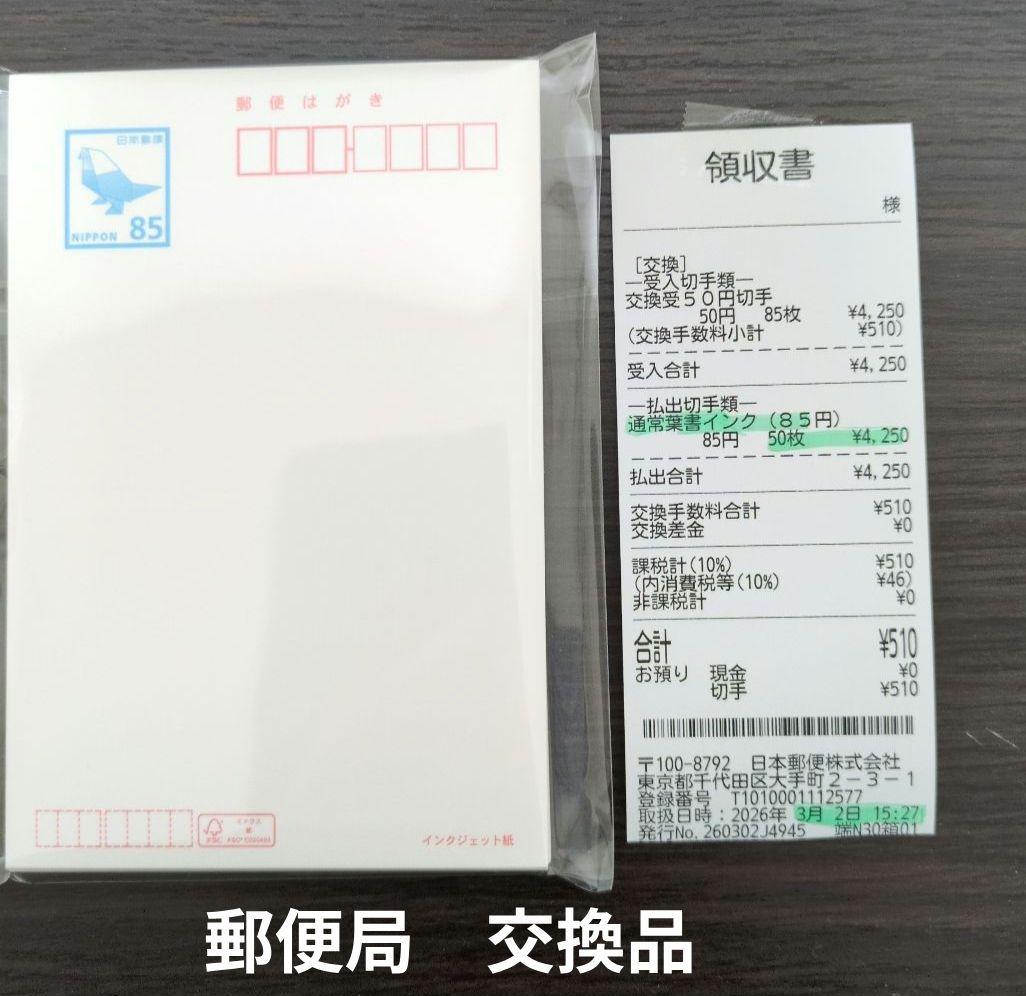 350円引！ 郵便はがき 85円 50枚 インクジェット紙 官製葉書 新品