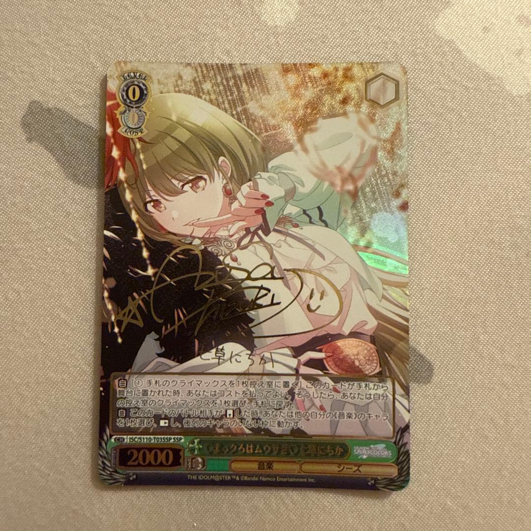 ヴァイスシュヴァルツ　WS 七草にちか SSP