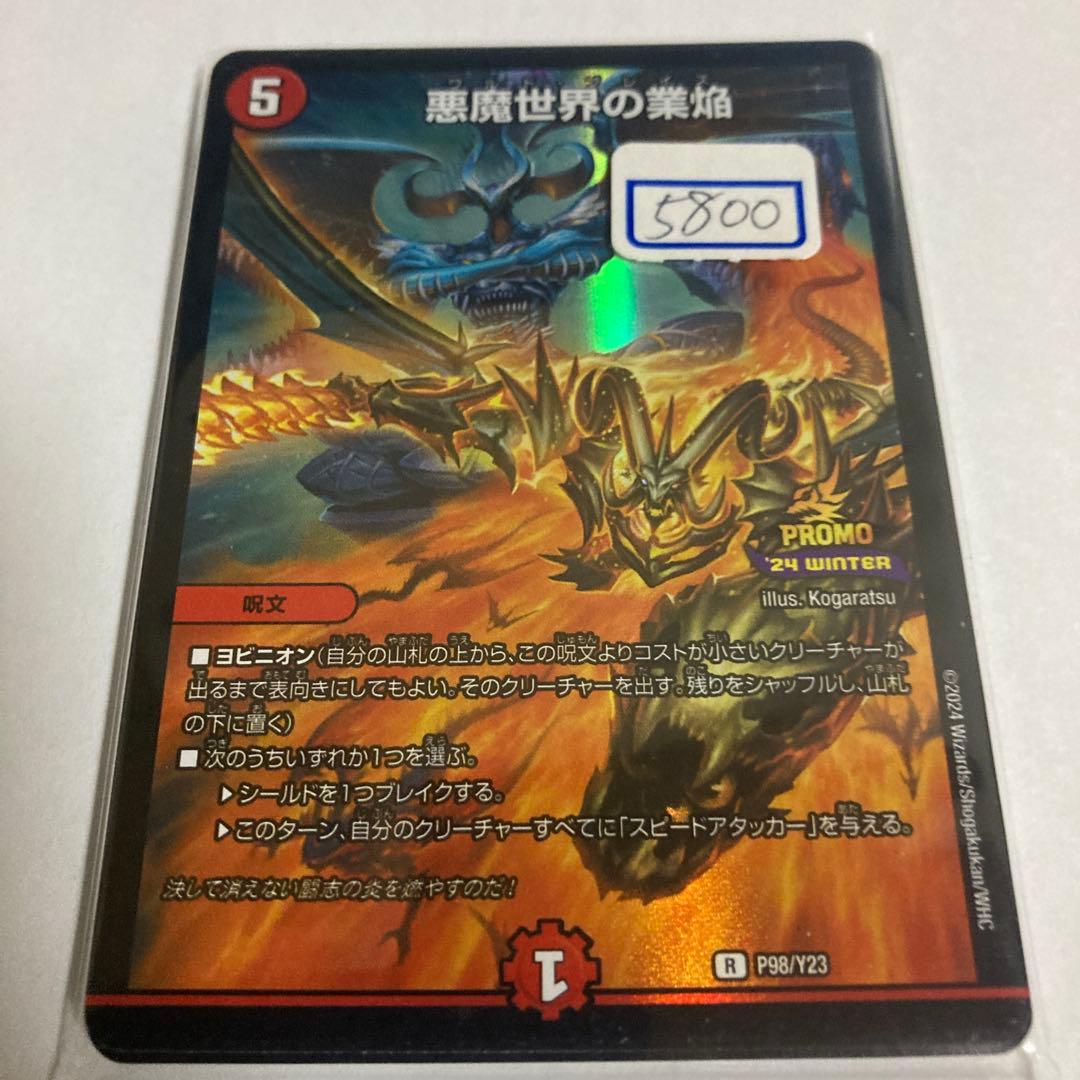 デュエマ　悪魔世界の業焔　一枚500円