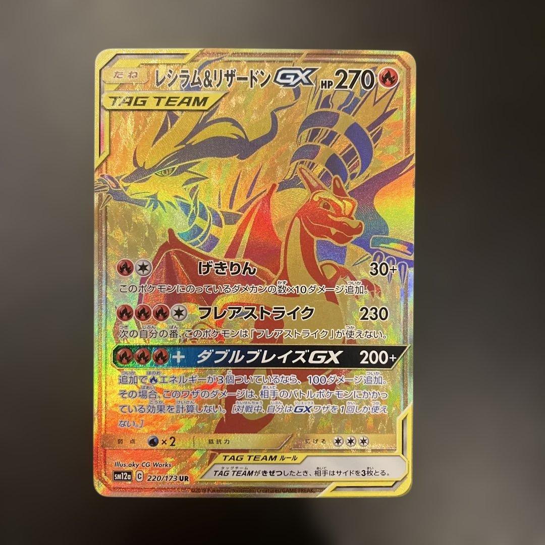 レシラム＆リザードンGX UR SM12a TAG TEAM GXタッグオール… レシラム＆リザードンGX UR [タッグオールスターズ] SM12a 220/173