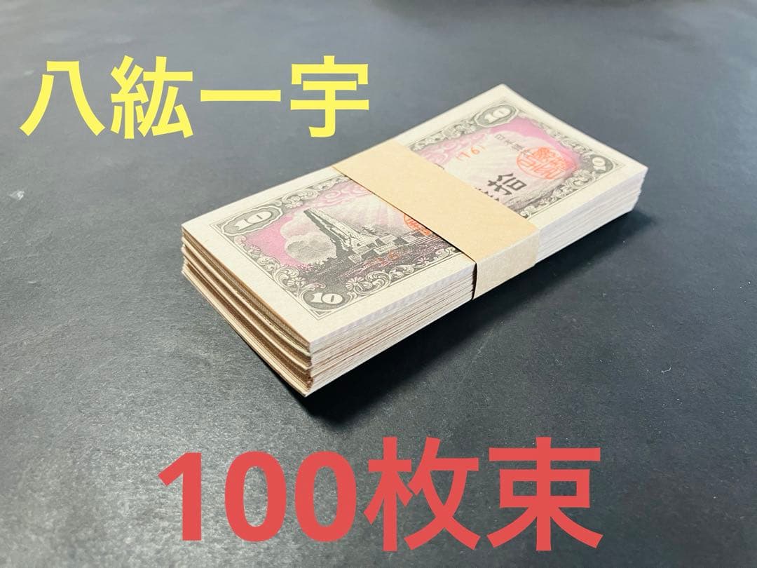 旧紙幣 古札 帯び付き 日本銀行券10銭 八紘一宇10銭