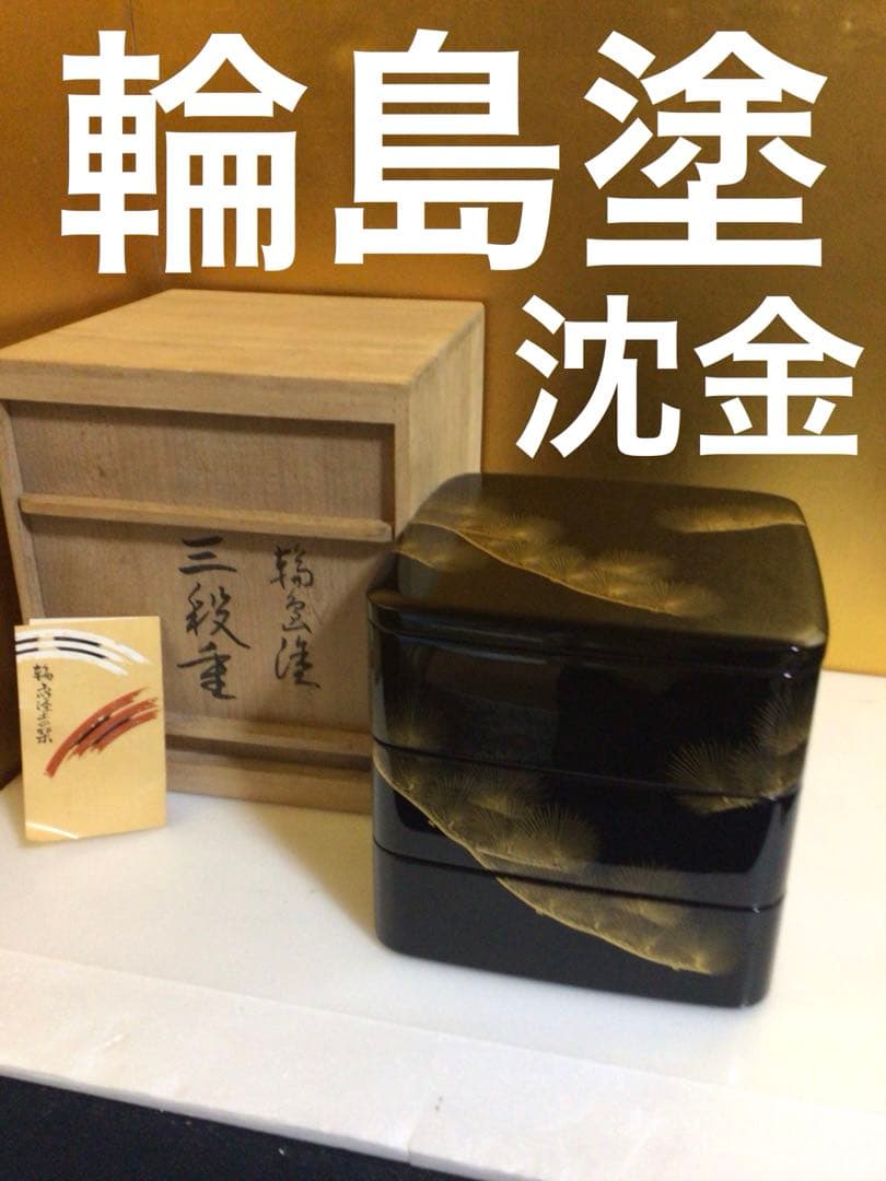 輪島塗 沈金 重箱 共箱付き 木と漆の和食器通販サイト｜工房直販の輪島塗 塗太郎『いい器屋.net