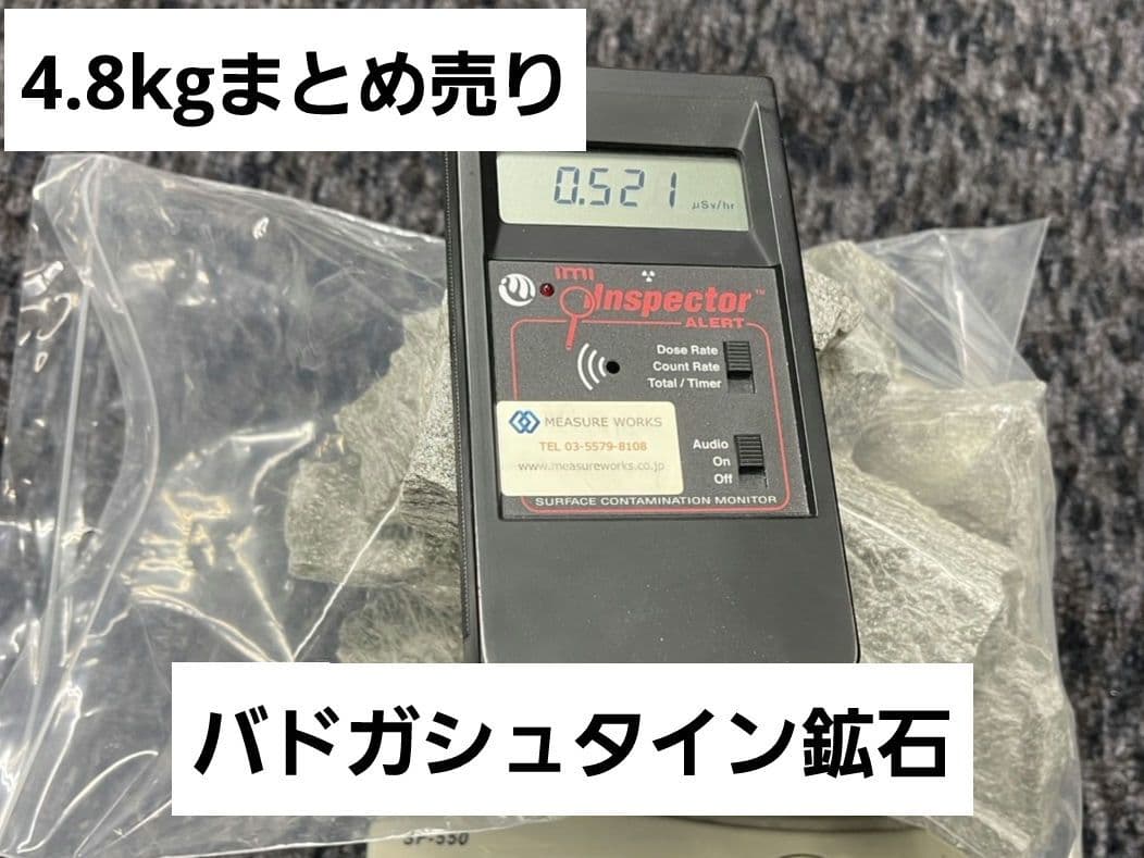 平均0.5μSv 高純度バトガシュタイン鉱石（ラドン鉱石）　4.8kgまとめ売り