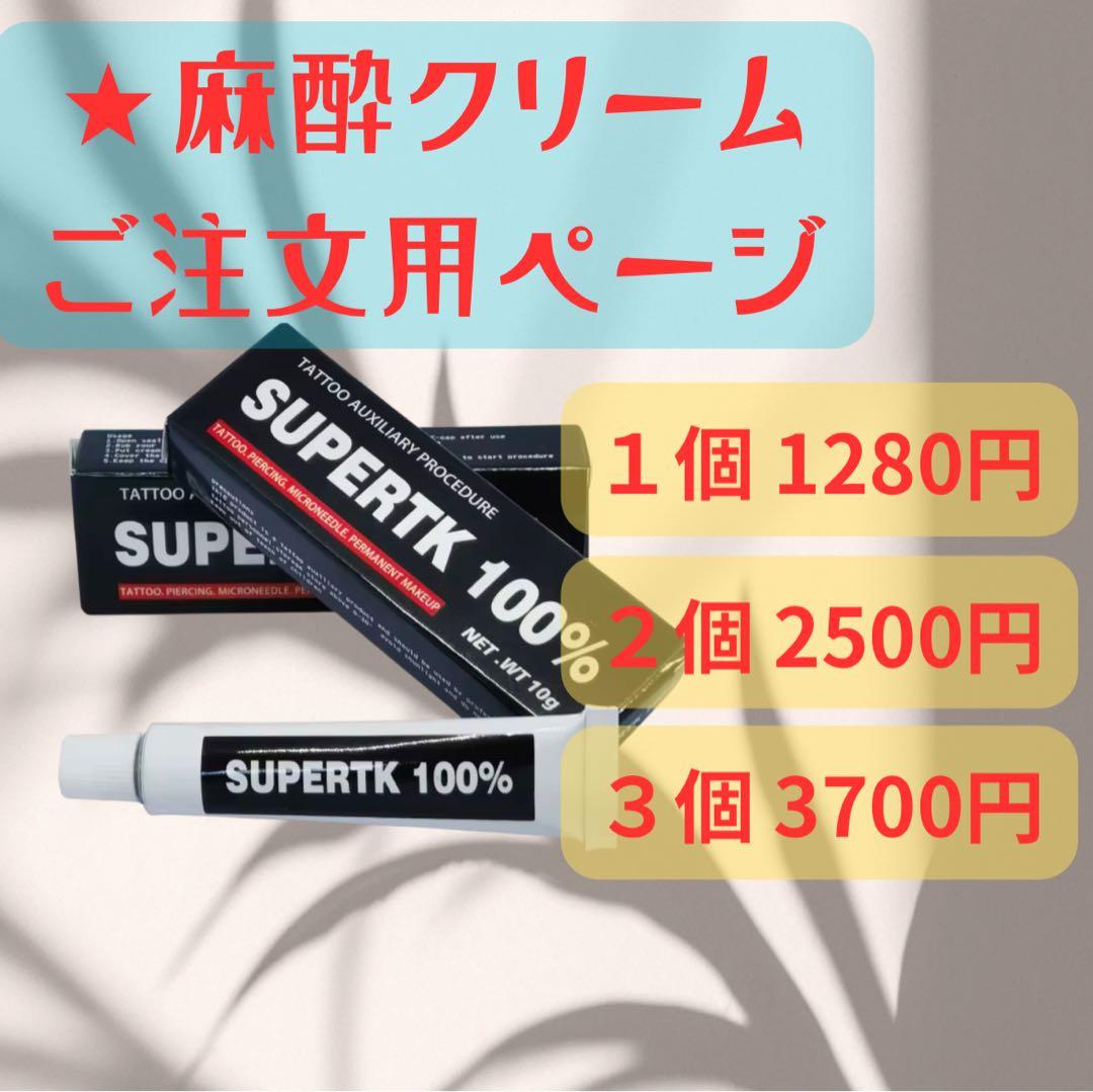 麻酔クリーム タトゥー ピアス 脱毛 アートメイク
